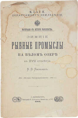 Яковлев В.В. Зимние рыбные промыслы на Белом озере в XVII столетии. СПб.: Тип. В. Демакова, 1901.